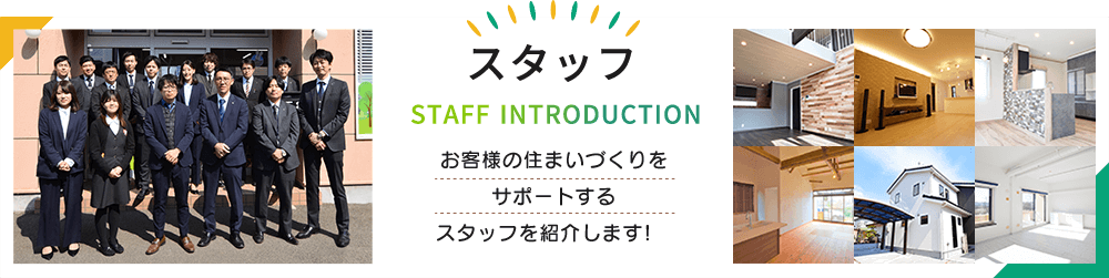 株式会社永大ハウスビルド スタッフ紹介 お客様の住まいづくりをサポートするスタッフを紹介します!