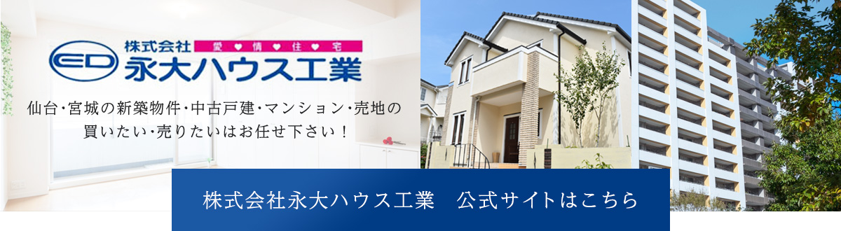 仙台・宮城の新築物件・中古戸建・マンション・売地の買いたい・売りたいはお任せ下さい!株式会社永大ハウス工業 公式サイトはこちら