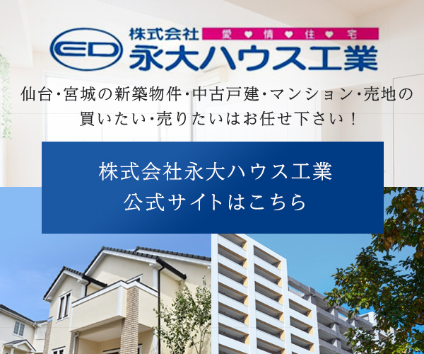 仙台・宮城の新築物件・中古戸建・マンション・売地の買いたい・売りたいはお任せ下さい!株式会社永大ハウス工業 公式サイトはこちら