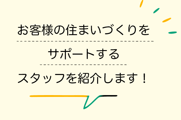 株式会社永大ハウスビルド お客様の住まいづくりをサポートするスタッフを紹介します！